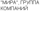 "МИРА", ГРУППА КОМПАНИЙ ООО : Адрес Официальный сайт Телефоны | "МИРА", ГРУППА КОМПАНИЙ : работа, новые вакансии | купить недорого дешево цена / продать фото