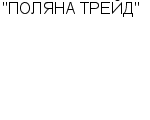 "ПОЛЯНА ТРЕЙД" ООО : Адрес Официальный сайт Телефоны | "ПОЛЯНА ТРЕЙД" : работа, новые вакансии | купить недорого дешево цена / продать фото