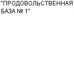 "ПРОДОВОЛЬСТВЕННАЯ БАЗА № 1" ОАО : Адрес Официальный сайт Телефоны | "ПРОДОВОЛЬСТВЕННАЯ БАЗА № 1" : работа, новые вакансии | купить недорого дешево цена / продать фото