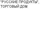 "РУССКИЕ ПРОДУКТЫ", ТОРГОВЫЙ ДОМ ООО : Адрес Официальный сайт Телефоны | "РУССКИЕ ПРОДУКТЫ", ТОРГОВЫЙ ДОМ : работа, новые вакансии | купить недорого дешево цена / продать фото