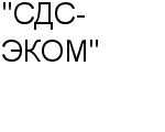 "СДС-ЭКОМ" ООО : Адрес Официальный сайт Телефоны | "СДС-ЭКОМ" : работа, новые вакансии | купить недорого дешево цена / продать фото