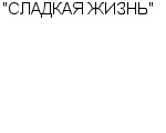 "СЛАДКАЯ ЖИЗНЬ" ЗАО : Адрес Официальный сайт Телефоны | "СЛАДКАЯ ЖИЗНЬ" : работа, новые вакансии | купить недорого дешево цена / продать фото