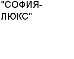 "СОФИЯ-ЛЮКС" ООО : Адрес Официальный сайт Телефоны | "СОФИЯ-ЛЮКС" : работа, новые вакансии | купить недорого дешево цена / продать фото