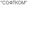 "СОФТКОМ" ООО : Адрес Официальный сайт Телефоны | "СОФТКОМ" : работа, новые вакансии | купить недорого дешево цена / продать фото