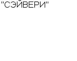 "СЭЙВЕРИ" ООО : Адрес Официальный сайт Телефоны | "СЭЙВЕРИ" : работа, новые вакансии | купить недорого дешево цена / продать фото