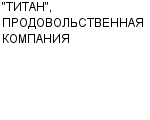 "ТИТАН", ПРОДОВОЛЬСТВЕННАЯ КОМПАНИЯ ИЧП : Адрес Официальный сайт Телефоны | "ТИТАН", ПРОДОВОЛЬСТВЕННАЯ КОМПАНИЯ : работа, новые вакансии | купить недорого дешево цена / продать фото