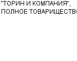 "ТОРИН И КОМПАНИЯ", ПОЛНОЕ ТОВАРИЩЕСТВО : Адрес Официальный сайт Телефоны | "ТОРИН И КОМПАНИЯ", ПОЛНОЕ ТОВАРИЩЕСТВО : работа, новые вакансии | купить недорого дешево цена / продать фото