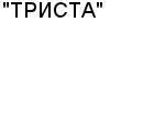 "ТРИСТА" ООО : Адрес Официальный сайт Телефоны | "ТРИСТА" : работа, новые вакансии | купить недорого дешево цена / продать фото