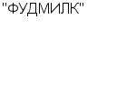 "ФУДМИЛК" ООО : Адрес Официальный сайт Телефоны | "ФУДМИЛК" : работа, новые вакансии | купить недорого дешево цена / продать фото