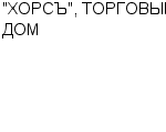 "ХОРСЪ", ТОРГОВЫЙ ДОМ ООО : Адрес Официальный сайт Телефоны | "ХОРСЪ", ТОРГОВЫЙ ДОМ : работа, новые вакансии | купить недорого дешево цена / продать фото