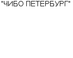 "ЧИБО ПЕТЕРБУРГ" ЗАО : Адрес Официальный сайт Телефоны | "ЧИБО ПЕТЕРБУРГ" : работа, новые вакансии | купить недорого дешево цена / продать фото