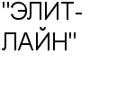 "ЭЛИТ-ЛАЙН" ООО : Адрес Официальный сайт Телефоны | "ЭЛИТ-ЛАЙН" : работа, новые вакансии | купить недорого дешево цена / продать фото