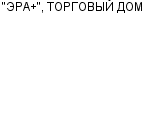 "ЭРА+", ТОРГОВЫЙ ДОМ ООО : Адрес Официальный сайт Телефоны | "ЭРА+", ТОРГОВЫЙ ДОМ : работа, новые вакансии | купить недорого дешево цена / продать фото