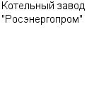 Котельный завод "Росэнергопром" ООО : Адрес Официальный сайт Телефоны | Котельный завод "Росэнергопром" : работа, новые вакансии | купить недорого дешево цена / продать фото