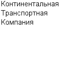 Континентальная Транспортная Компания ООО : Адрес Официальный сайт Телефоны | Континентальная Транспортная Компания : работа, новые вакансии | купить недорого дешево цена / продать фото