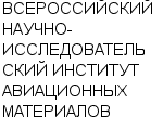 ВСЕРОССИЙСКИЙ НАУЧНО-ИССЛЕДОВАТЕЛЬСКИЙ ИНСТИТУТ АВИАЦИОННЫХ МАТЕРИАЛОВ ГОСУДАРСТВЕННЫЙ НАУЧНЫЙ ЦЕНТ : Адрес Официальный сайт Телефоны | ВСЕРОССИЙСКИЙ НАУЧНО-ИССЛЕДОВАТЕЛЬСКИЙ ИНСТИТУТ АВИАЦИОННЫХ МАТЕРИАЛОВ : работа, новые вакансии | купить недорого дешево цена / продать фото