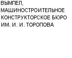 ВЫМПЕЛ, МАШИНОСТРОИТЕЛЬНОЕ КОНСТРУКТОРСКОЕ БЮРО ИМ. И. И. ТОРОПОВА ФГУП : Адрес Официальный сайт Телефоны | ВЫМПЕЛ, МАШИНОСТРОИТЕЛЬНОЕ КОНСТРУКТОРСКОЕ БЮРО ИМ. И. И. ТОРОПОВА : работа, новые вакансии | купить недорого дешево цена / продать фото