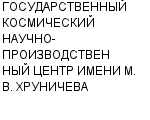 ГОСУДАРСТВЕННЫЙ КОСМИЧЕСКИЙ НАУЧНО-ПРОИЗВОДСТВЕННЫЙ ЦЕНТР ИМЕНИ М. В. ХРУНИЧЕВА ФГУП : Адрес Официальный сайт Телефоны | ГОСУДАРСТВЕННЫЙ КОСМИЧЕСКИЙ НАУЧНО-ПРОИЗВОДСТВЕННЫЙ ЦЕНТР ИМЕНИ М. В. ХРУНИЧЕВА : работа, новые вакансии | купить недорого дешево цена / продать фото