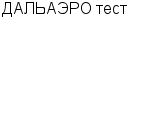 ДАЛЬАЭРО тест НПО : Адрес Официальный сайт Телефоны | ДАЛЬАЭРО тест : работа, новые вакансии | купить недорого дешево цена / продать фото