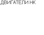 ДВИГАТЕЛИ НК ФИНАНСОВО-ПРОМЫШЛЕННАЯ ГРУППА : Адрес Официальный сайт Телефоны | ДВИГАТЕЛИ НК : работа, новые вакансии | купить недорого дешево цена / продать фото