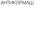 АНТИКОРМАШ : Адрес Официальный сайт Телефоны | АНТИКОРМАШ : работа, новые вакансии | купить недорого дешево цена / продать фото