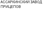 АССАРКИНСКИЙ ЗАВОД ПРИЦЕПОВ : Адрес Официальный сайт Телефоны | АССАРКИНСКИЙ ЗАВОД ПРИЦЕПОВ : работа, новые вакансии | купить недорого дешево цена / продать фото