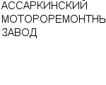 АССАРКИНСКИЙ МОТОРОРЕМОНТНЫЙ ЗАВОД : Адрес Официальный сайт Телефоны | АССАРКИНСКИЙ МОТОРОРЕМОНТНЫЙ ЗАВОД : работа, новые вакансии | купить недорого дешево цена / продать фото