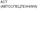 АСТ (АВТОСПЕЦТЕХНИКА) ФИРМА : Адрес Официальный сайт Телефоны | АСТ (АВТОСПЕЦТЕХНИКА) : работа, новые вакансии | купить недорого дешево цена / продать фото