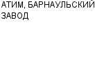 АТИМ, БАРНАУЛЬСКИЙ ЗАВОД АООТ : Адрес Официальный сайт Телефоны | АТИМ, БАРНАУЛЬСКИЙ ЗАВОД : работа, новые вакансии | купить недорого дешево цена / продать фото