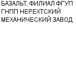 БАЗАЛЬТ, ФИЛИАЛ ФГУП ГНПП НЕРЕХТСКИЙ МЕХАНИЧЕСКИЙ ЗАВОД НПП : Адрес Официальный сайт Телефоны | БАЗАЛЬТ, ФИЛИАЛ ФГУП ГНПП НЕРЕХТСКИЙ МЕХАНИЧЕСКИЙ ЗАВОД : работа, новые вакансии | купить недорого дешево цена / продать фото