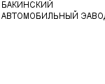 БАКИНСКИЙ АВТОМОБИЛЬНЫЙ ЭАВОД : Адрес Официальный сайт Телефоны | БАКИНСКИЙ АВТОМОБИЛЬНЫЙ ЭАВОД : работа, новые вакансии | купить недорого дешево цена / продать фото