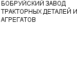 БОБРУЙСКИЙ ЗАВОД ТРАКТОРНЫХ ДЕТАЛЕЙ И АГРЕГАТОВ РУП : Адрес Официальный сайт Телефоны | БОБРУЙСКИЙ ЗАВОД ТРАКТОРНЫХ ДЕТАЛЕЙ И АГРЕГАТОВ : работа, новые вакансии | купить недорого дешево цена / продать фото