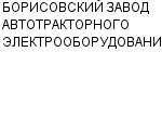 БОРИСОВСКИЙ ЗАВОД АВТОТРАКТОРНОГО ЭЛЕКТРООБОРУДОВАНИЯ ОАО (ОАО БАТЭ) : Адрес Официальный сайт Телефоны | БОРИСОВСКИЙ ЗАВОД АВТОТРАКТОРНОГО ЭЛЕКТРООБОРУДОВАНИЯ : работа, новые вакансии | купить недорого дешево цена / продать фото