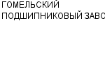 ГОМЕЛЬСКИЙ ПОДШИПНИКОВЫЙ ЗАВОД АРЕНДНОЕ ПРЕДПРИЯТИЕ : Адрес Официальный сайт Телефоны | ГОМЕЛЬСКИЙ ПОДШИПНИКОВЫЙ ЗАВОД : работа, новые вакансии | купить недорого дешево цена / продать фото