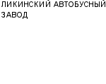 ЛИКИНСКИЙ АВТОБУСНЫЙ ЗАВОД : Адрес Официальный сайт Телефоны | ЛИКИНСКИЙ АВТОБУСНЫЙ ЗАВОД : работа, новые вакансии | купить недорого дешево цена / продать фото