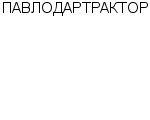 ПАВЛОДАРТРАКТОР : Адрес Официальный сайт Телефоны | ПАВЛОДАРТРАКТОР : работа, новые вакансии | купить недорого дешево цена / продать фото