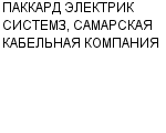 ПАККАРД ЭЛЕКТРИК СИСТЕМЗ, САМАРСКАЯ КАБЕЛЬНАЯ КОМПАНИЯ ЗАО : Адрес Официальный сайт Телефоны | ПАККАРД ЭЛЕКТРИК СИСТЕМЗ, САМАРСКАЯ КАБЕЛЬНАЯ КОМПАНИЯ : работа, новые вакансии | купить недорого дешево цена / продать фото