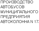 ПРОИЗВОДСТВО АВТОБУСОВ МУНИЦИПАЛЬНОГО ПРЕДПРИЯТИЯ АВТОКОЛОННА N 1732 : Адрес Официальный сайт Телефоны | ПРОИЗВОДСТВО АВТОБУСОВ МУНИЦИПАЛЬНОГО ПРЕДПРИЯТИЯ АВТОКОЛОННА N 1732 : работа, новые вакансии | купить недорого дешево цена / продать фото