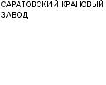 САРАТОВСКИЙ КРАНОВЫЙ ЗАВОД ОАО : Адрес Официальный сайт Телефоны | САРАТОВСКИЙ КРАНОВЫЙ ЗАВОД : работа, новые вакансии | купить недорого дешево цена / продать фото