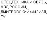 СПЕЦТЕХНИКА И СВЯЗЬ, МВД РОССИИ, ДМИТРОВСКИЙ ФИЛИАЛ, ГУ НПО : Адрес Официальный сайт Телефоны | СПЕЦТЕХНИКА И СВЯЗЬ, МВД РОССИИ, ДМИТРОВСКИЙ ФИЛИАЛ, ГУ : работа, новые вакансии | купить недорого дешево цена / продать фото