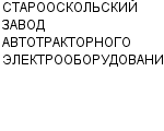 СТАРООСКОЛЬСКИЙ ЗАВОД АВТОТРАКТОРНОГО ЭЛЕКТРООБОРУДОВАНИЯ : Адрес Официальный сайт Телефоны | СТАРООСКОЛЬСКИЙ ЗАВОД АВТОТРАКТОРНОГО ЭЛЕКТРООБОРУДОВАНИЯ : работа, новые вакансии | купить недорого дешево цена / продать фото