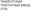 ТАШКЕНТСКИЙ ТРАКТОРНЫЙ ЗАВОД (ТТЗ) ГАО : Адрес Официальный сайт Телефоны | ТАШКЕНТСКИЙ ТРАКТОРНЫЙ ЗАВОД (ТТЗ) : работа, новые вакансии | купить недорого дешево цена / продать фото