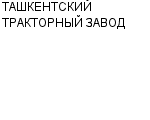 ТАШКЕНТСКИЙ ТРАКТОРНЫЙ ЗАВОД ГАО : Адрес Официальный сайт Телефоны | ТАШКЕНТСКИЙ ТРАКТОРНЫЙ ЗАВОД : работа, новые вакансии | купить недорого дешево цена / продать фото