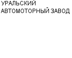 УРАЛЬСКИЙ АВТОМОТОРНЫЙ ЗАВОД : Адрес Официальный сайт Телефоны | УРАЛЬСКИЙ АВТОМОТОРНЫЙ ЗАВОД : работа, новые вакансии | купить недорого дешево цена / продать фото