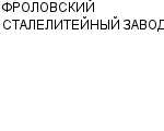 ФРОЛОВСКИЙ СТАЛЕЛИТЕЙНЫЙ ЗАВОД ФИЛИАЛ ОАО ВОЛГОГРАДСКИЙ ТРАКТОРНЫЙ ЗАВОД : Адрес Официальный сайт Телефоны | ФРОЛОВСКИЙ СТАЛЕЛИТЕЙНЫЙ ЗАВОД : работа, новые вакансии | купить недорого дешево цена / продать фото