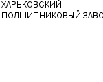 ХАРЬКОВСКИЙ ПОДШИПНИКОВЫЙ ЗАВОД АО : Адрес Официальный сайт Телефоны | ХАРЬКОВСКИЙ ПОДШИПНИКОВЫЙ ЗАВОД : работа, новые вакансии | купить недорого дешево цена / продать фото