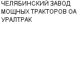 ЧЕЛЯБИНСКИЙ ЗАВОД МОЩНЫХ ТРАКТОРОВ ОАО УРАЛТРАК : Адрес Официальный сайт Телефоны | ЧЕЛЯБИНСКИЙ ЗАВОД МОЩНЫХ ТРАКТОРОВ ОАО УРАЛТРАК : работа, новые вакансии | купить недорого дешево цена / продать фото