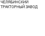 ЧЕЛЯБИНСКИЙ ТРАКТОРНЫЙ ЗАВОД : Адрес Официальный сайт Телефоны | ЧЕЛЯБИНСКИЙ ТРАКТОРНЫЙ ЗАВОД : работа, новые вакансии | купить недорого дешево цена / продать фото