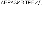 АБРАЗИВ ТРЕЙД ООО : Адрес Официальный сайт Телефоны | АБРАЗИВ ТРЕЙД : работа, новые вакансии | купить недорого дешево цена / продать фото