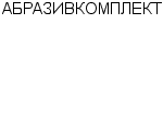 АБРАЗИВКОМПЛЕКТ ООО : Адрес Официальный сайт Телефоны | АБРАЗИВКОМПЛЕКТ : работа, новые вакансии | купить недорого дешево цена / продать фото